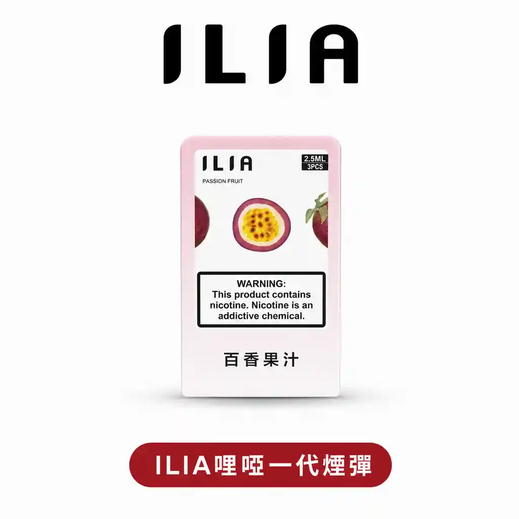 ILIA哩啞霧化彈【一代通用】【買5盒送普通主機-買8盒送皮革/布紋主機】